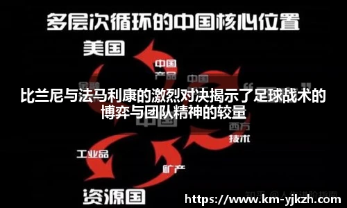 比兰尼与法马利康的激烈对决揭示了足球战术的博弈与团队精神的较量