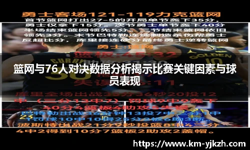 篮网与76人对决数据分析揭示比赛关键因素与球员表现