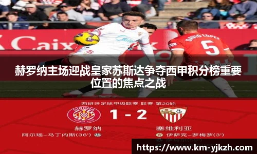 赫罗纳主场迎战皇家苏斯达争夺西甲积分榜重要位置的焦点之战