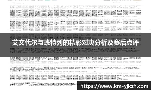 艾文代尔与班特列的精彩对决分析及赛后点评